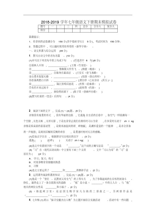 2018-2019学年部编人教版七年级语文第二学期期末模拟试卷(含答案)