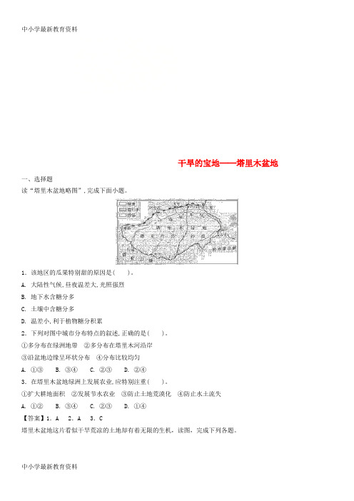 【中小学资料】广东省深圳市2017-2018学年八年级地理下册 8.2干旱的宝地 塔里木盆地课时同步练习 (新版)