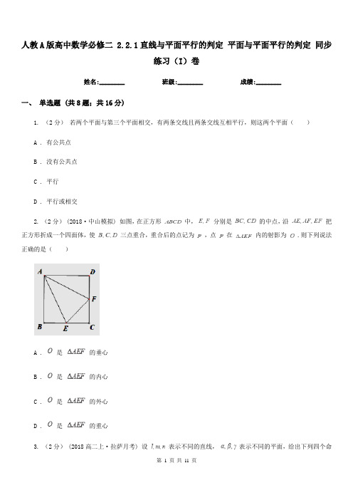 人教A版高中数学必修二2.2.1直线与平面平行的判定平面与平面平行的判定同步练习(I)卷