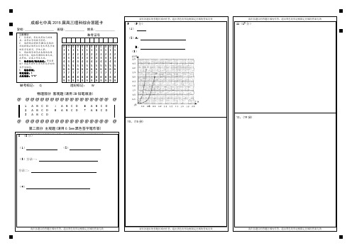 成都七中15届高三理科理综一诊模拟考试试题答题卡