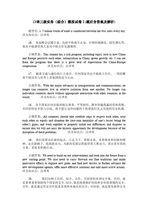 口译三级实务(综合)模拟试卷2(题后含答案及解析)