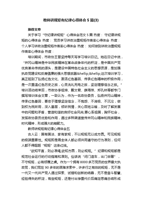 教师讲规矩有纪律心得体会5篇（3）