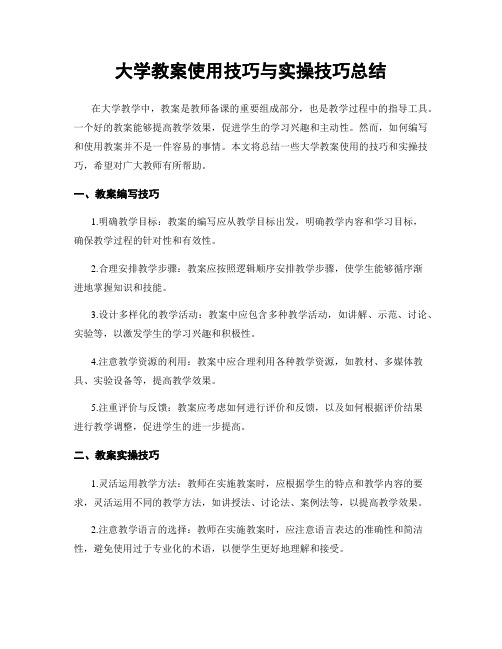 大学教案使用技巧与实操技巧总结