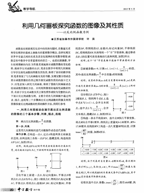 利用几何画板探究函数的图像及其性质——以反比例函数为例