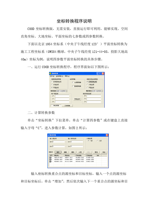 北京坐标与WGS坐标转换说明