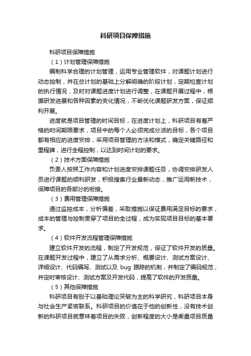 科研项目保障措施