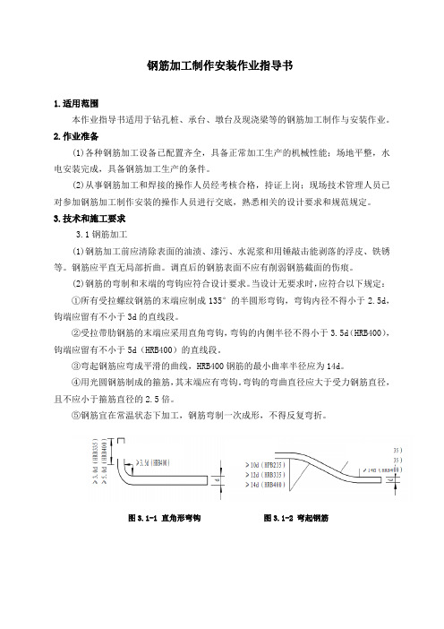 钢筋加工制作安装作业指导书