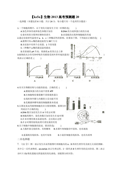 2019-2020年高考生物预测试题20 含答案