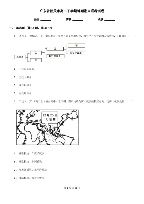 广东省韶关市高二下学期地理期末联考试卷