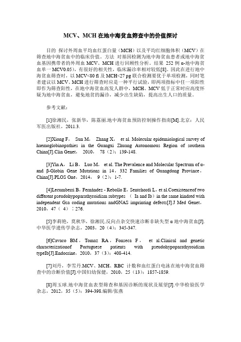 MCV、MCH在地中海贫血筛查中的价值探讨