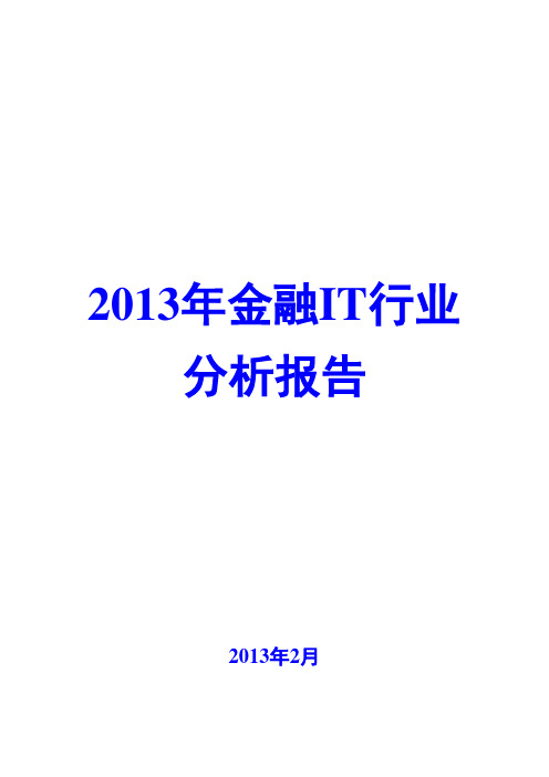 2013年金融IT行业分析报告