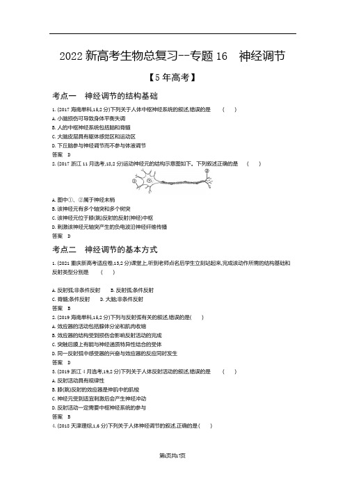 2022新高考生物总复习真题模拟--专题16 神经调节(解析版)