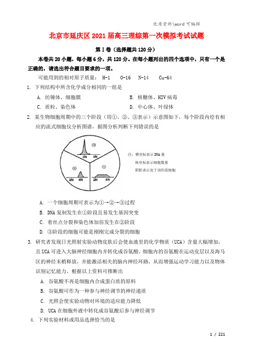 北京市延庆区2021届高三理综第一次模拟考试试题.doc