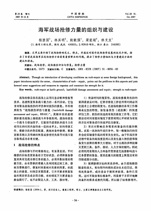海军战场抢修力量的组织与建设