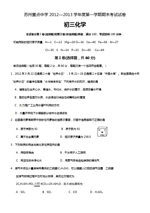 苏州各区联考2013九年级化学上学期期末模拟试卷(2013.1.24)