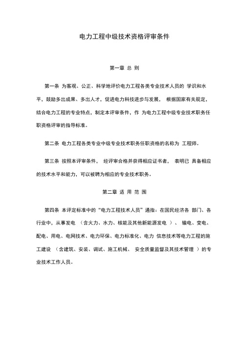 电力工程中级技术资格评审条件