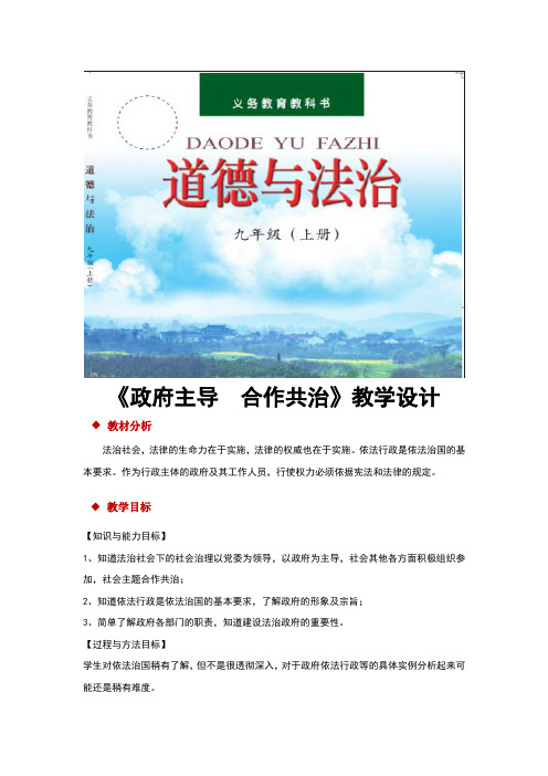 粤教版《道德与法治》九年级上册2.1.1《政府主导 合作共治》教案+练习题