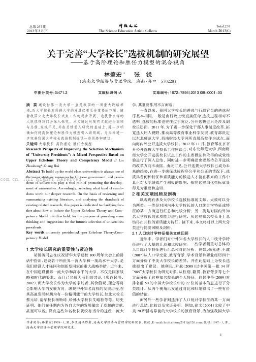 关于完善“大学校长”选拔机制的研究展望——基于高阶理论和胜任力模型的混合视角