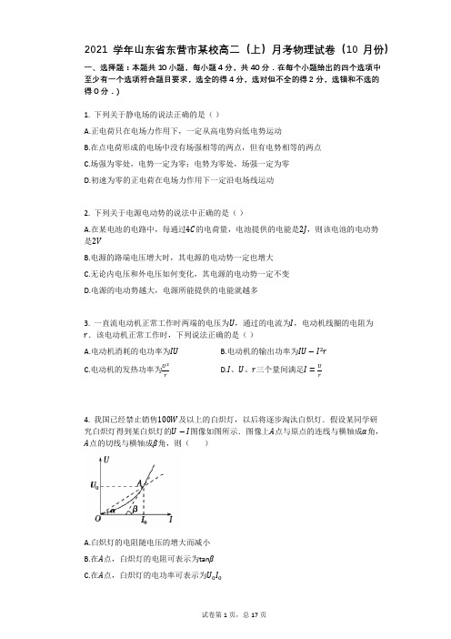 2021学年-有答案-山东省东营市某校高二(上)月考物理试卷(10月份)