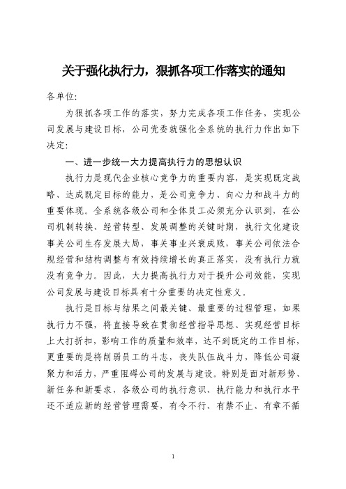 关于强化执行力，狠抓各项工作落实的通知