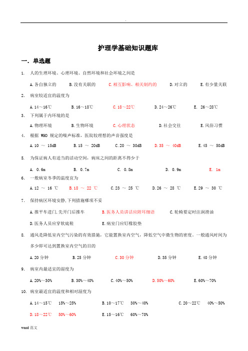 最终版护理学基础知识试题库