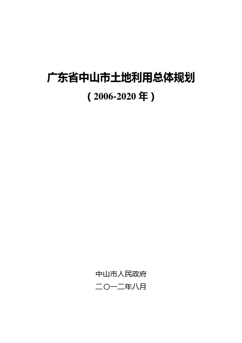 广东中山土地利用总体规划