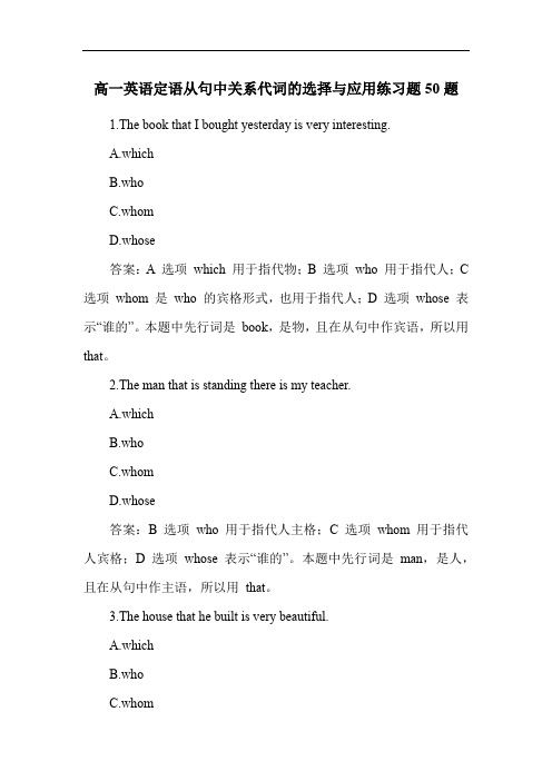 高一英语定语从句中关系代词的选择与应用练习题50题