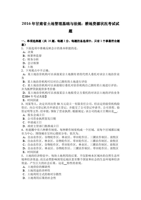 2016年甘肃省土地管理基础与法规:耕地资源状况考试试题
