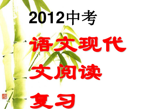 2012年中考语文现代文阅读复习