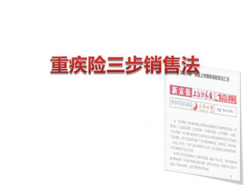 重疾险三步销售法培训ppt课件
