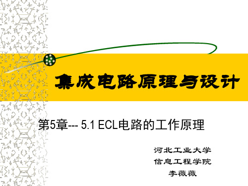 第五章 发射极耦合逻辑(ECL)电路