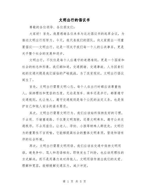 文明出行的倡议书(三篇)