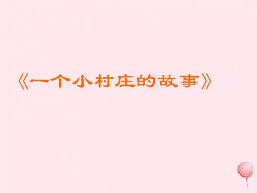 三年级语文上册第七单元27《一个小村庄的故事》参考课件鲁教版