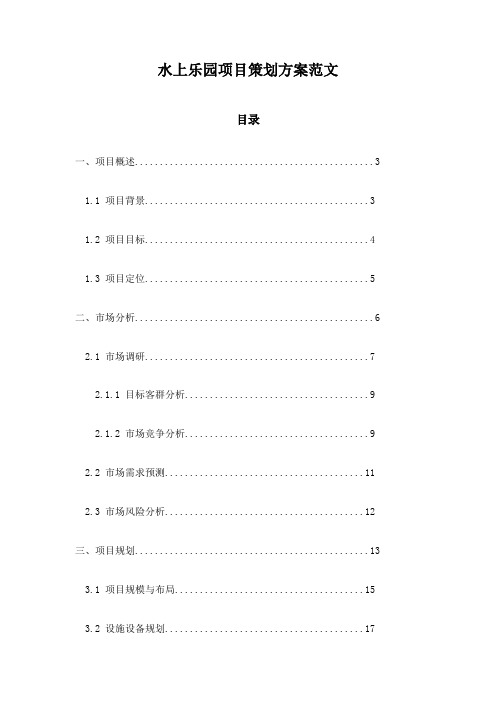 水上乐园项目策划方案范文