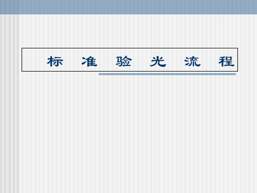 标准验光流程11课件(1)