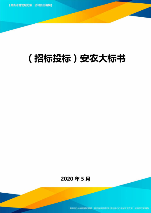 (招标投标)安农大标书