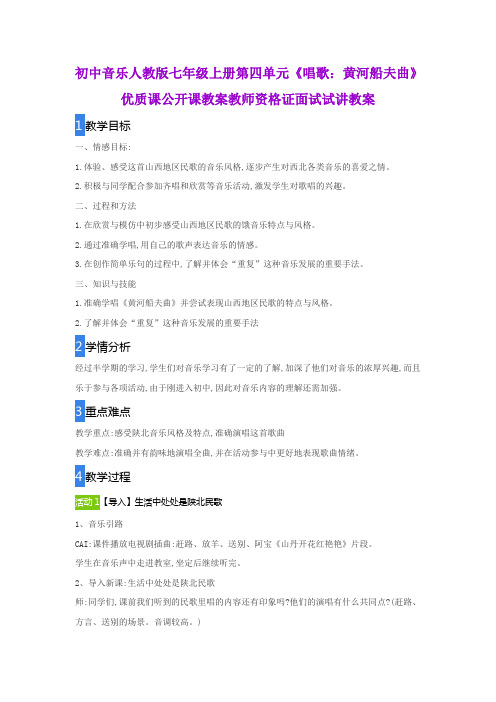 初中音乐人教版七年级上册第四单元《唱歌：黄河船夫曲》优质课公开课教案教师资格证面试试讲教案
