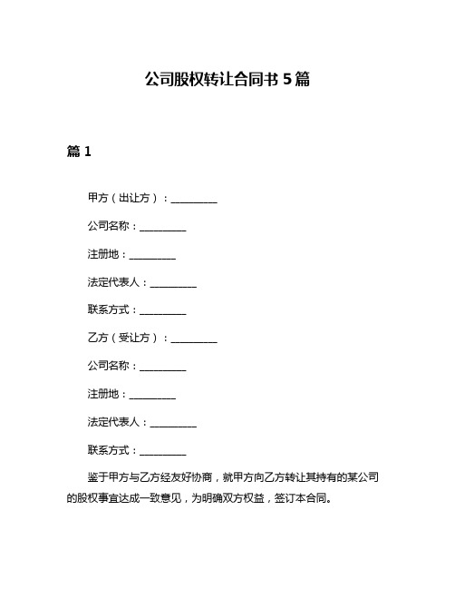 公司股权转让合同书5篇