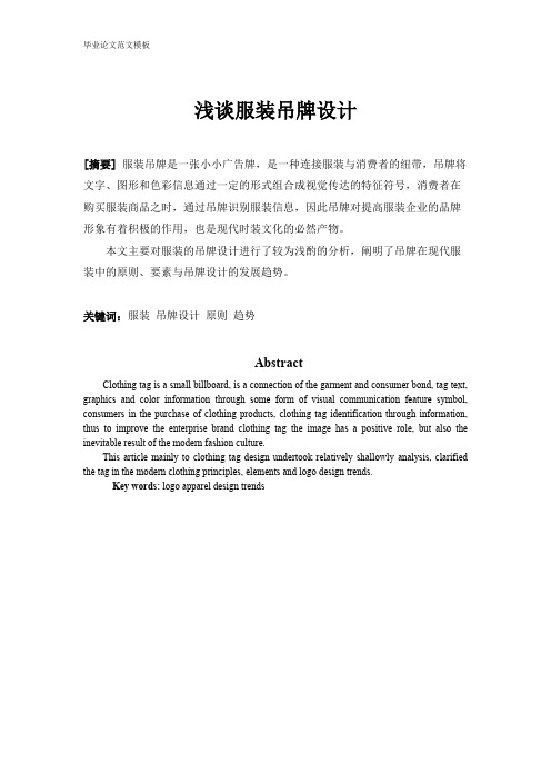 浅谈服装吊牌设计.pdf