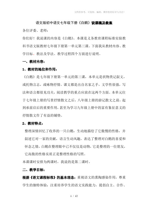 语文版初中语文七年级下册《白鹅》说课稿及教案