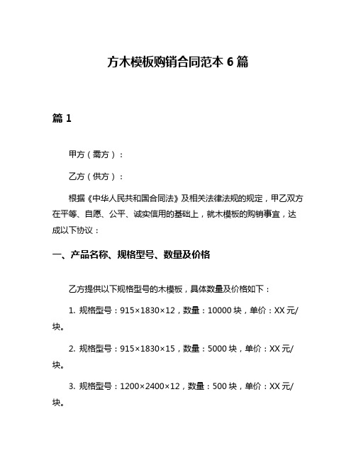 方木模板购销合同范本6篇