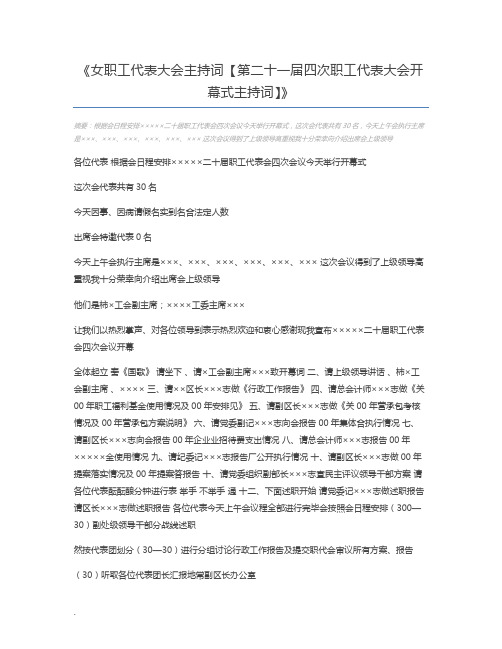 女职工代表大会主持词【第二十一届四次职工代表大会开幕式主持词】