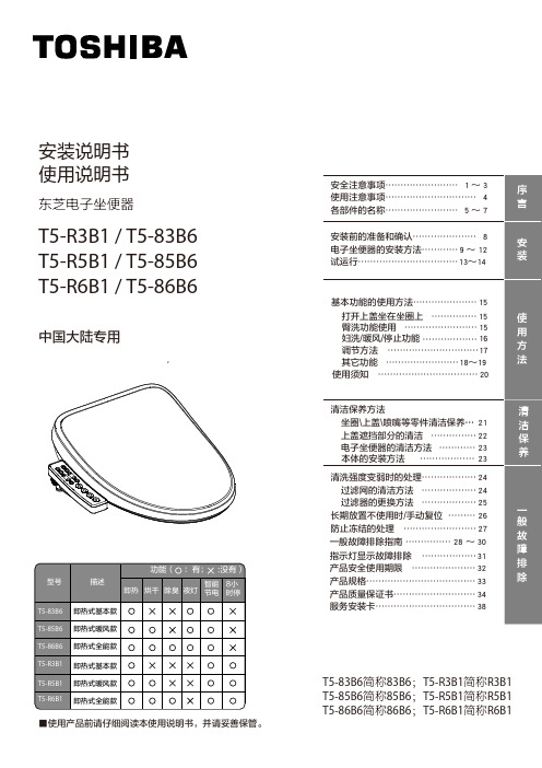 东芝 T5-R3B1 分体式智能坐便器 安装使用说明书