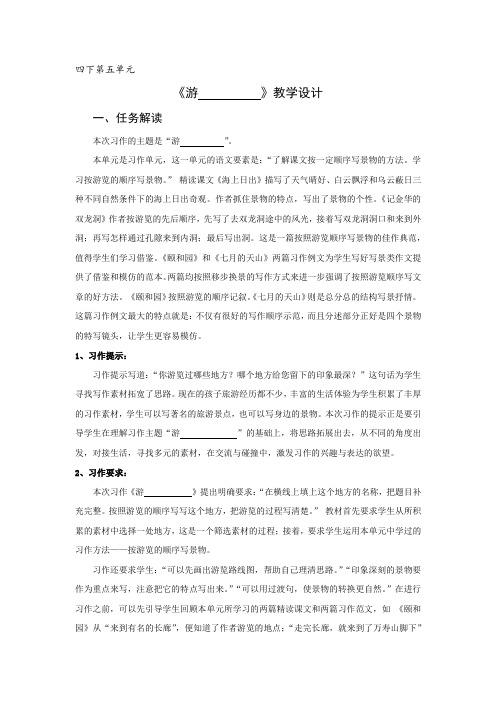 部编版四年级语文下册习作《游________》优秀教案