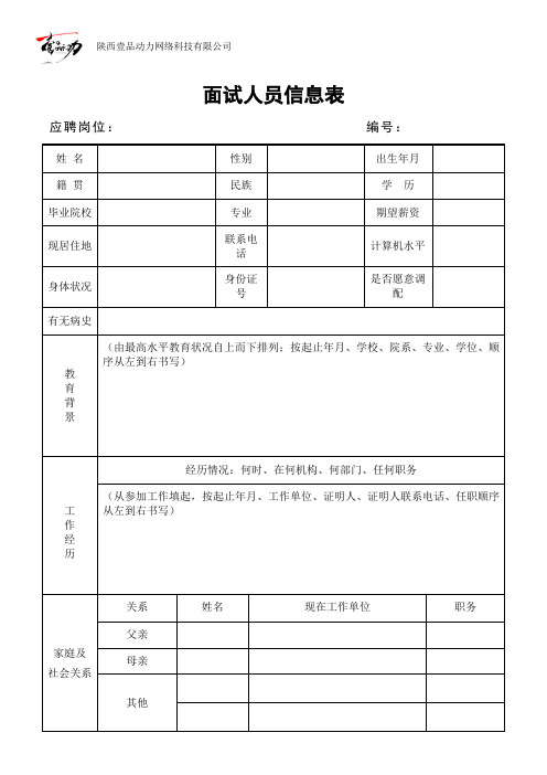 面试人员信息登记表