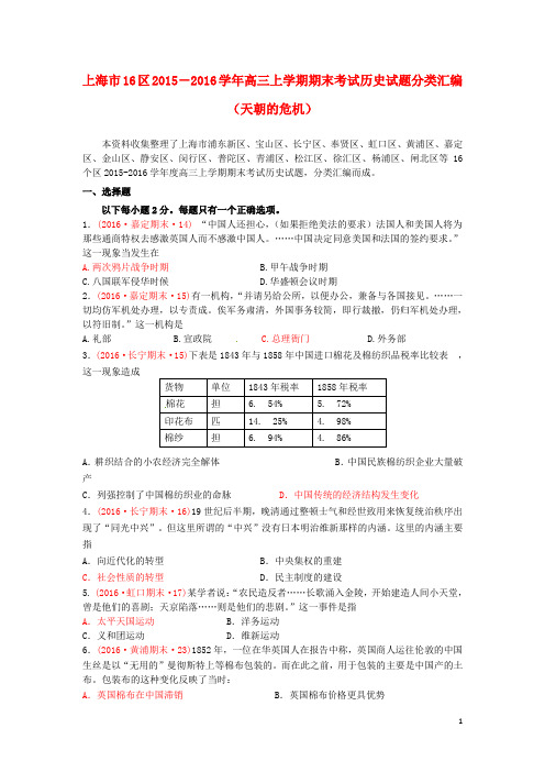 上海市16区高三历史上学期期末考试试题分类汇编天朝的危机