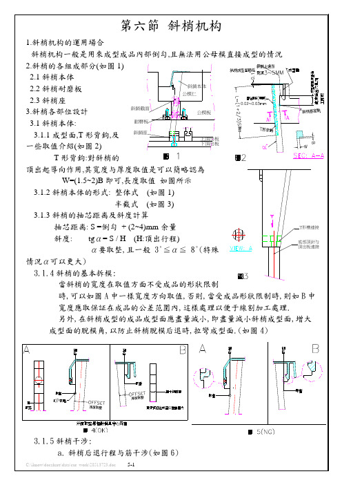 第六节 斜梢机构