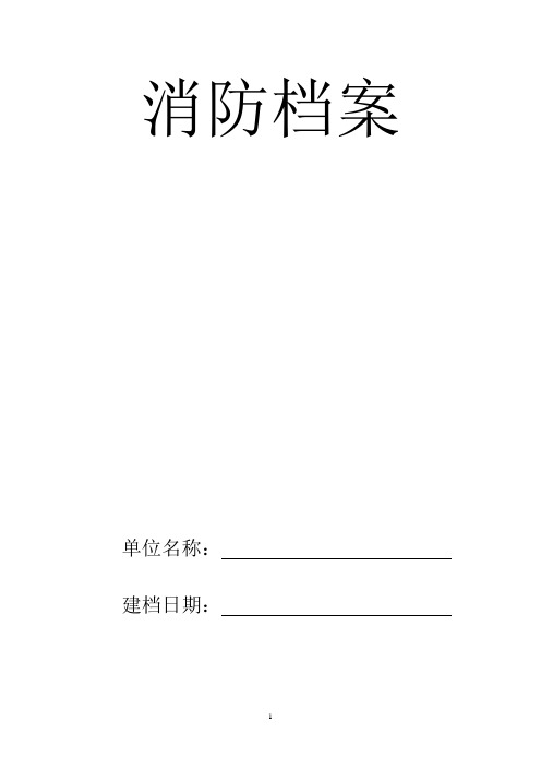 重点单位消防台账