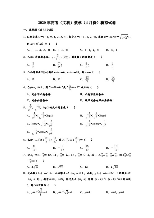 2020年江西省高考(文科)数学(4月份)模拟测试试卷 含解析