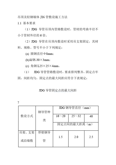 吊顶及轻钢墙体JDG管敷设施工方法